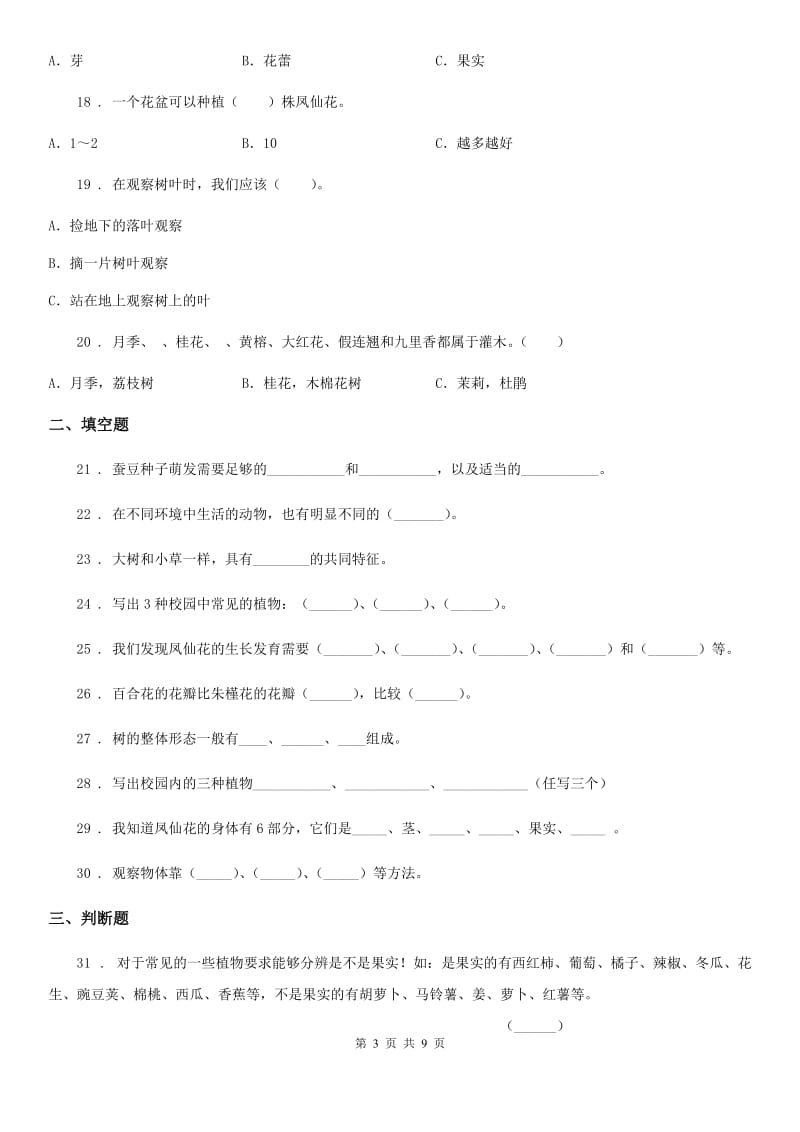 2019-2020学年教科版科学三年级上册第一单元植物练习卷（I）卷_第3页