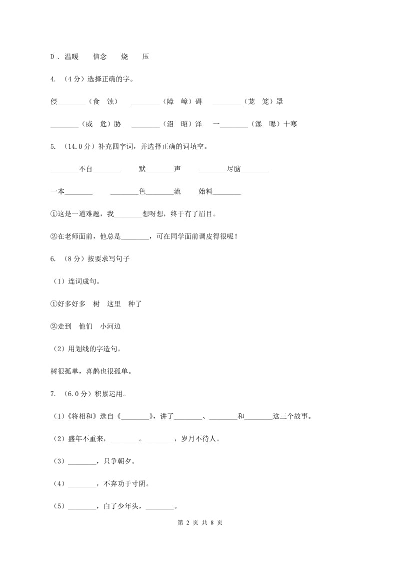 人教统编版2019-2020年六年级上学期语文期中测试卷(二)B卷_第2页