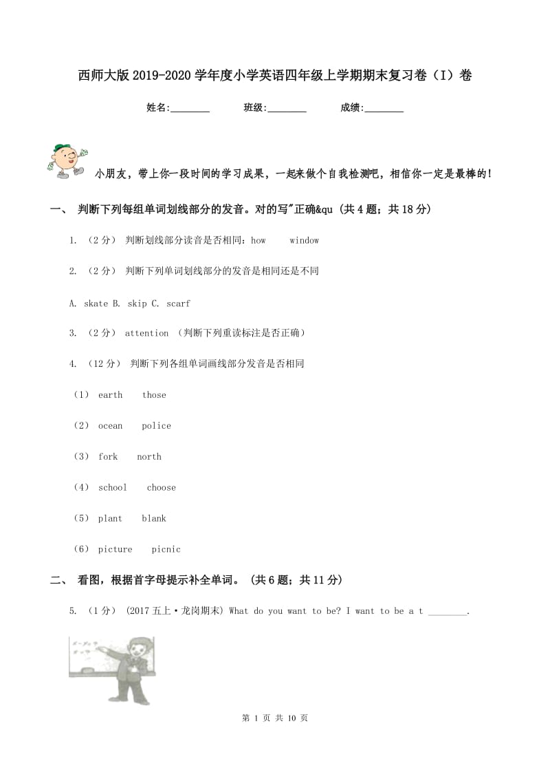 西师大版2019-2020学年度小学英语四年级上学期期末复习卷（I）卷_第1页