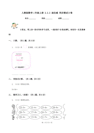 人教版數(shù)學(xué)二年級(jí)上冊(cè) 2.2.2 退位減 同步測(cè)試D卷