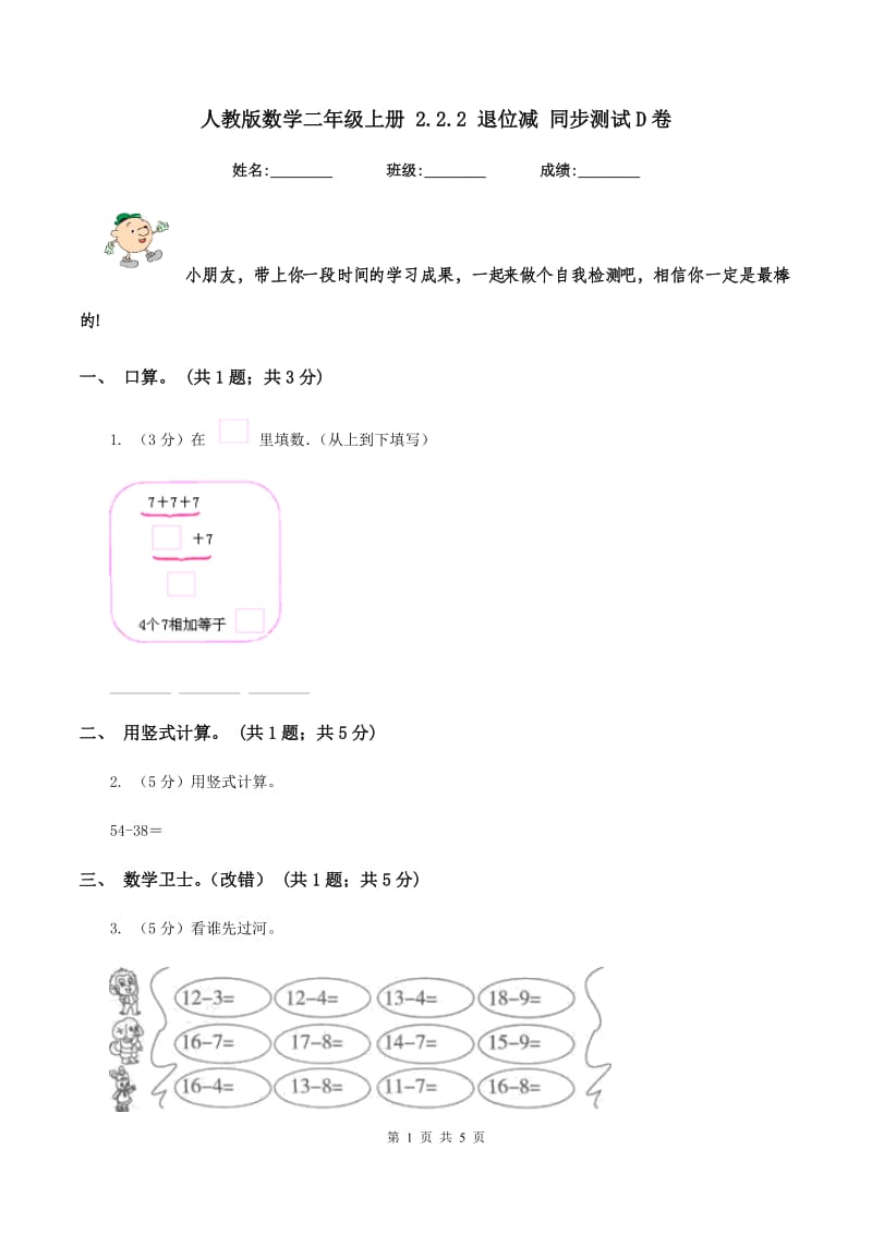 人教版数学二年级上册 2.2.2 退位减 同步测试D卷_第1页