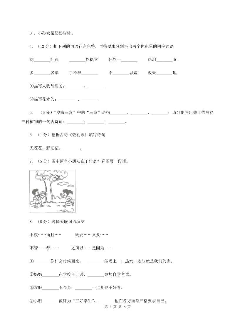 语文版2020年小升初语文模拟试卷(二)A卷_第2页