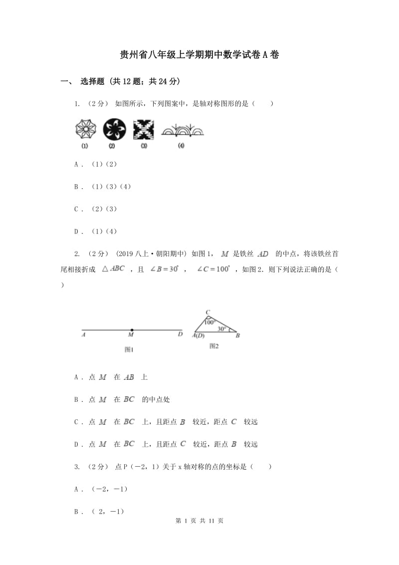 贵州省八年级上学期期中数学试卷A卷_第1页