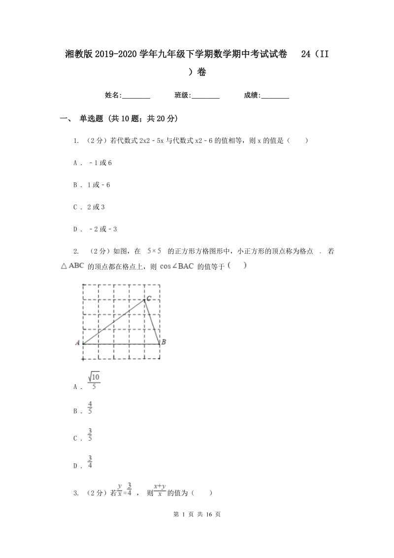 湘教版2019-2020学年九年级下学期数学期中考试试卷24（II）卷_第1页