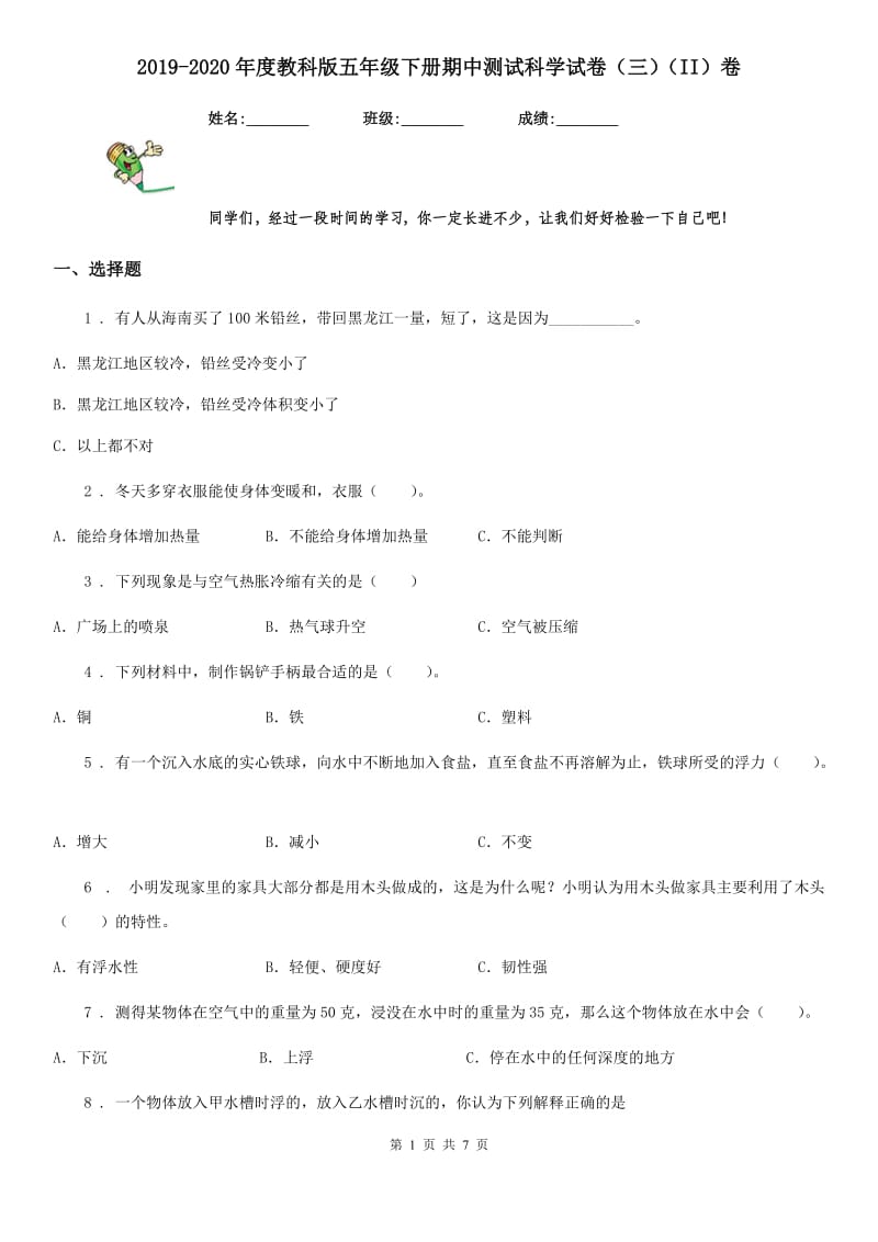 2019-2020年度教科版五年级下册期中测试科学试卷（三）（II）卷_第1页