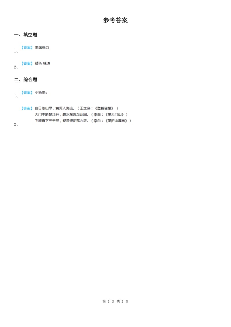 2019-2020年度青岛版科学一年级上册4.11 运水游戏练习卷A卷_第2页