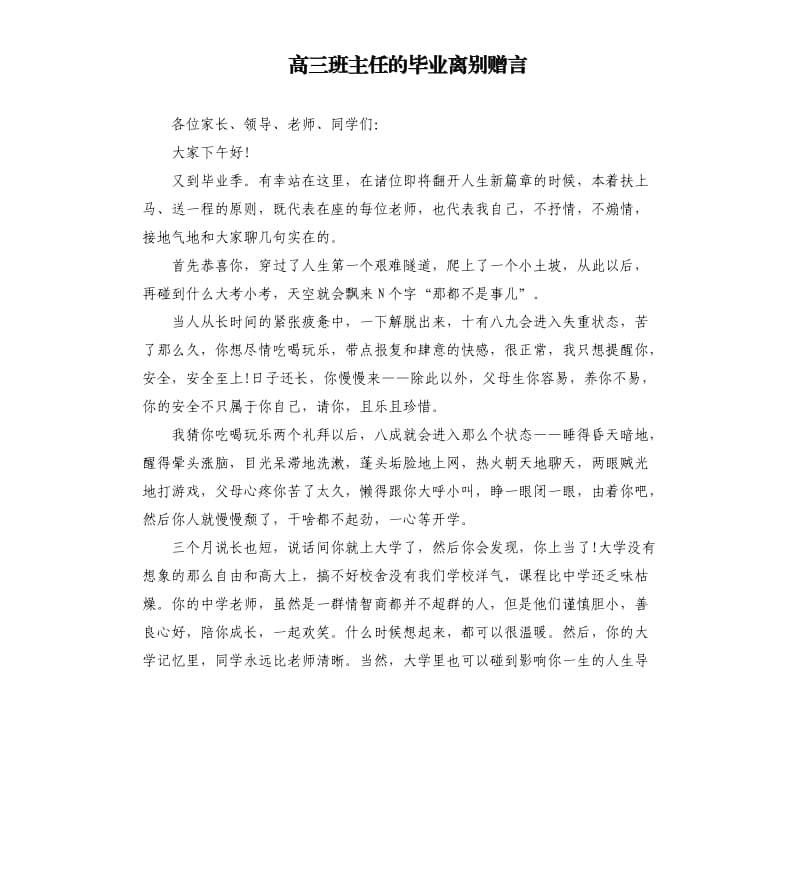 高三班主任的毕业离别赠言.docx_第1页