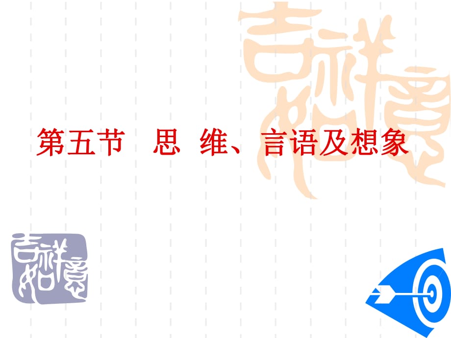 《思维、言语及想象》PPT课件_第1页