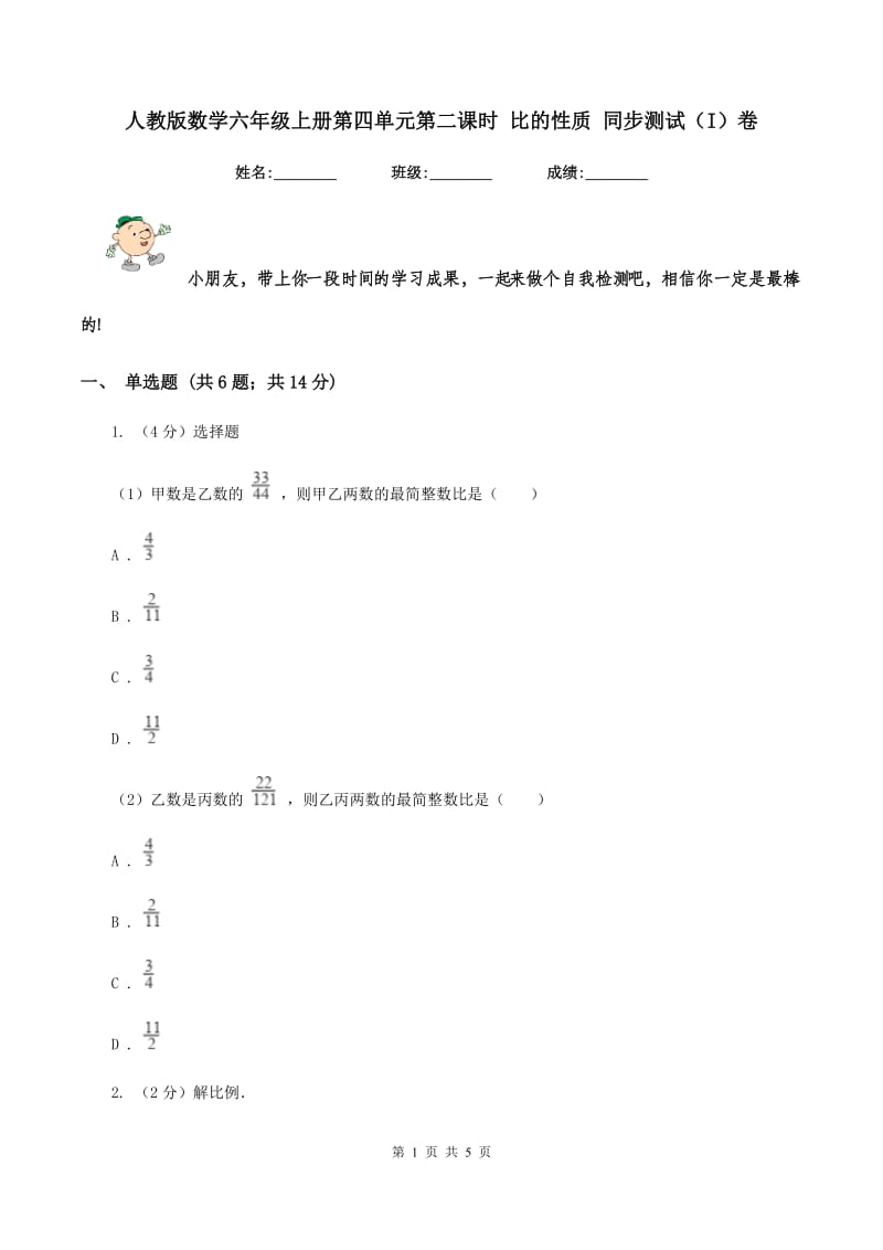 人教版数学六年级上册第四单元第二课时 比的性质 同步测试(I)卷_第1页