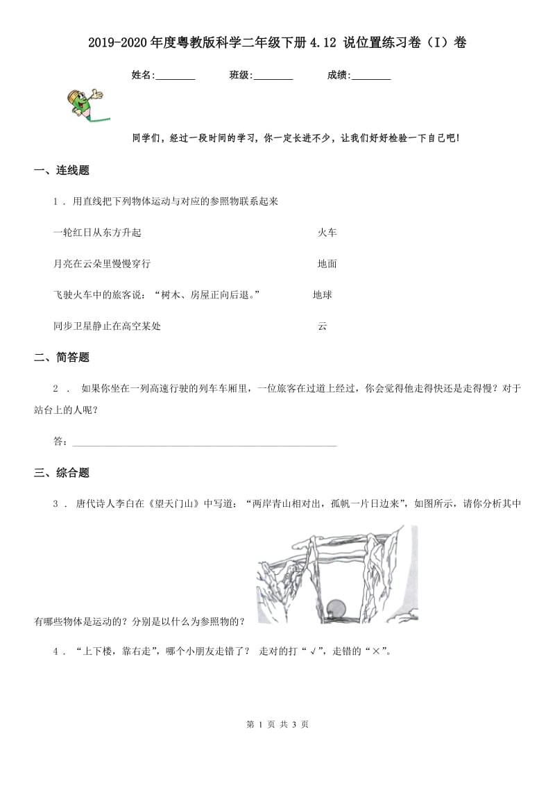 2019-2020年度粤教版科学二年级下册4.12 说位置练习卷（I）卷_第1页