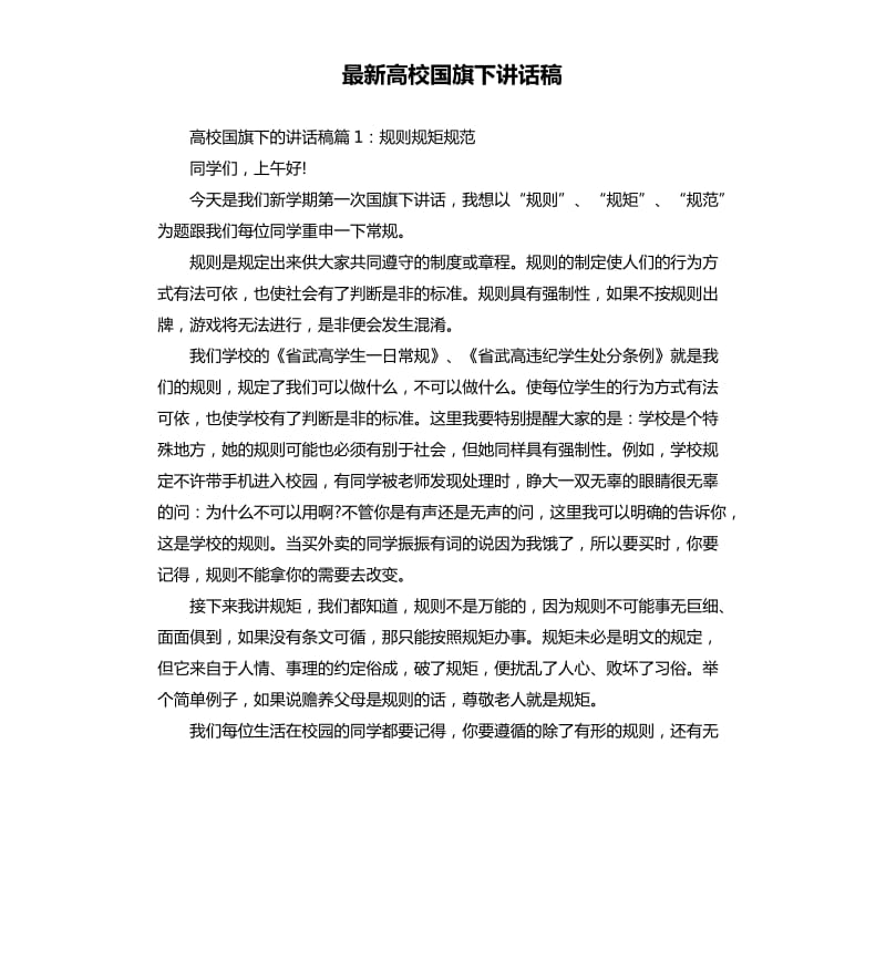 高校国旗下讲话稿.docx_第1页