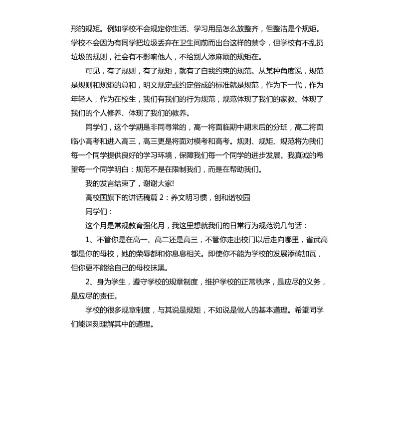 高校国旗下讲话稿.docx_第2页