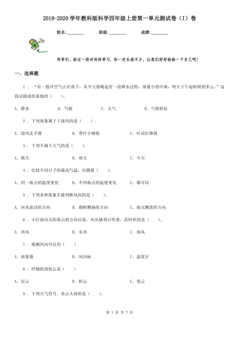 2019-2020学年教科版科学四年级上册第一单元测试卷(I)卷_第1页