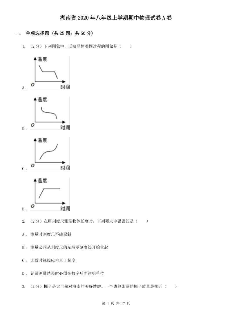 湖南省2020年八年级上学期期中物理试卷A卷_第1页