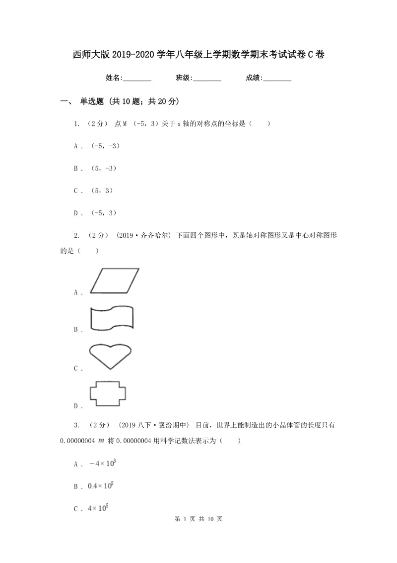 西师大版2019-2020学年八年级上学期数学期末考试试卷 C卷_第1页