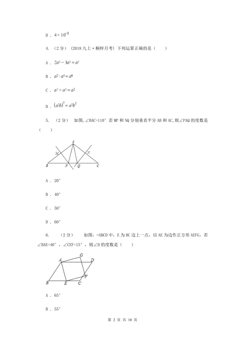 西师大版2019-2020学年八年级上学期数学期末考试试卷 C卷_第2页