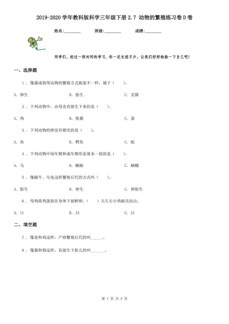 2019-2020学年教科版 科学三年级下册2.7 动物的繁殖练习卷D卷_第1页