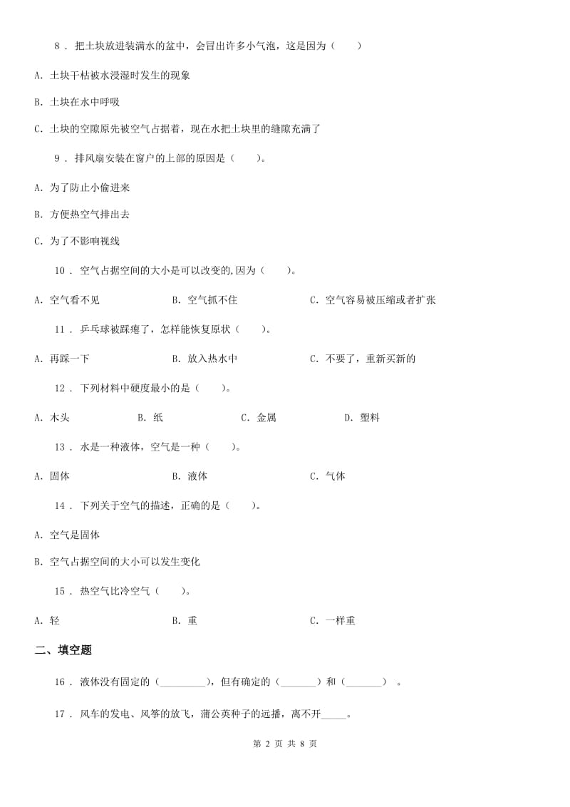 2019-2020年度教科版科学三年级上册第二单元检测卷（2）B卷_第2页