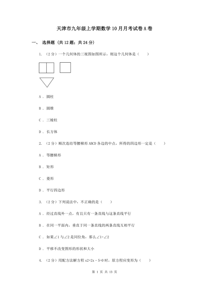 天津市九年级上学期数学10月月考试卷A卷_第1页