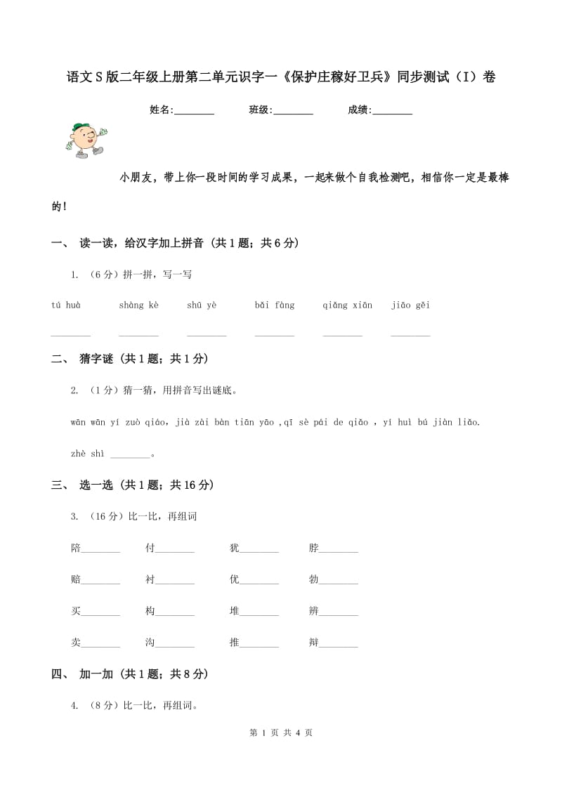 语文S版二年级上册第二单元识字一《保护庄稼好卫兵》同步测试(I)卷_第1页