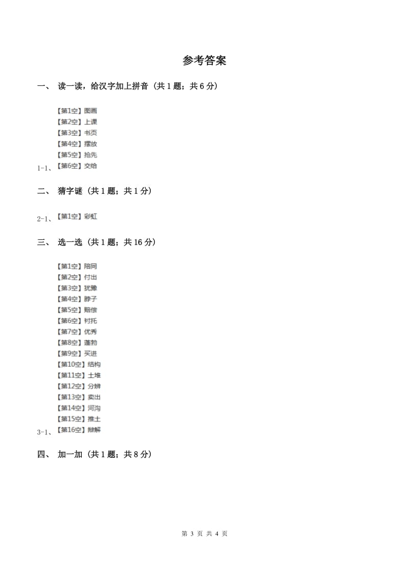 语文S版二年级上册第二单元识字一《保护庄稼好卫兵》同步测试(I)卷_第3页