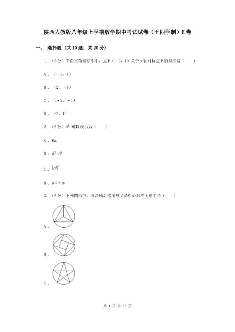 陕西人教版八年级上学期数学期中考试试卷（五四学制）E卷_第1页