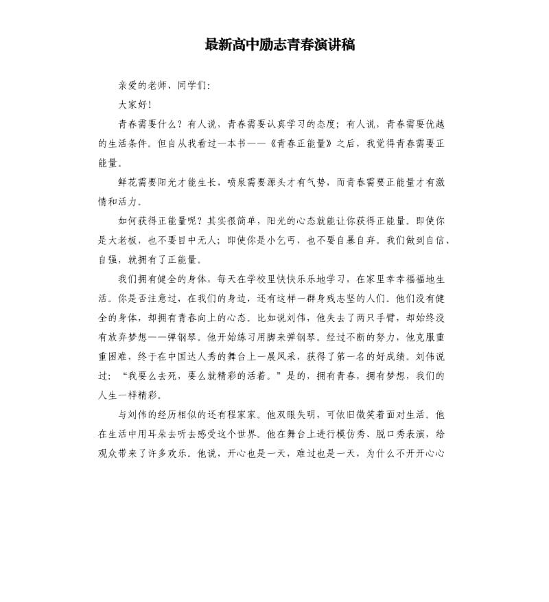 高中励志青春演讲稿.docx_第1页