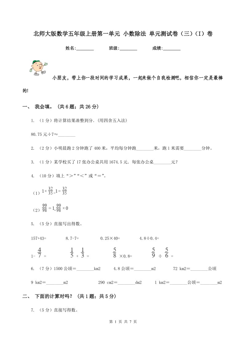 北师大版数学五年级上册第一单元 小数除法 单元测试卷(三)(I)卷_第1页