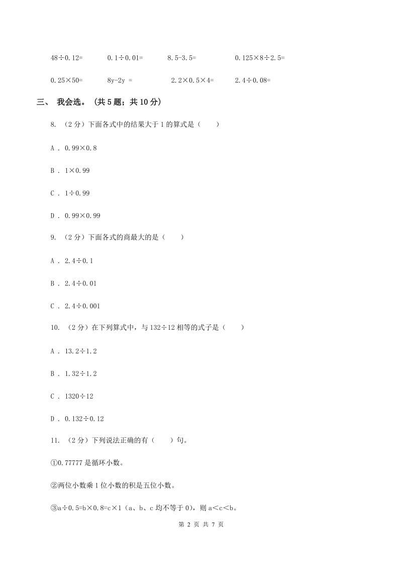 北师大版数学五年级上册第一单元 小数除法 单元测试卷(三)(I)卷_第2页