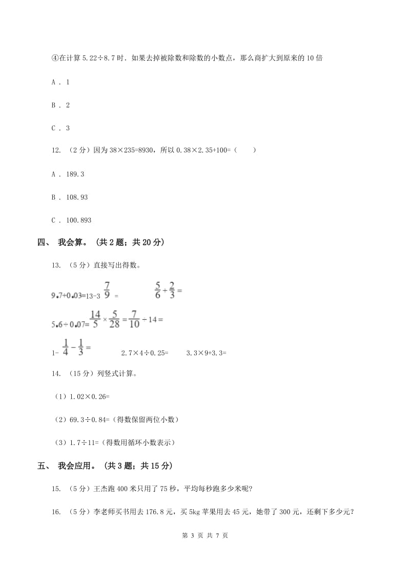 北师大版数学五年级上册第一单元 小数除法 单元测试卷(三)(I)卷_第3页