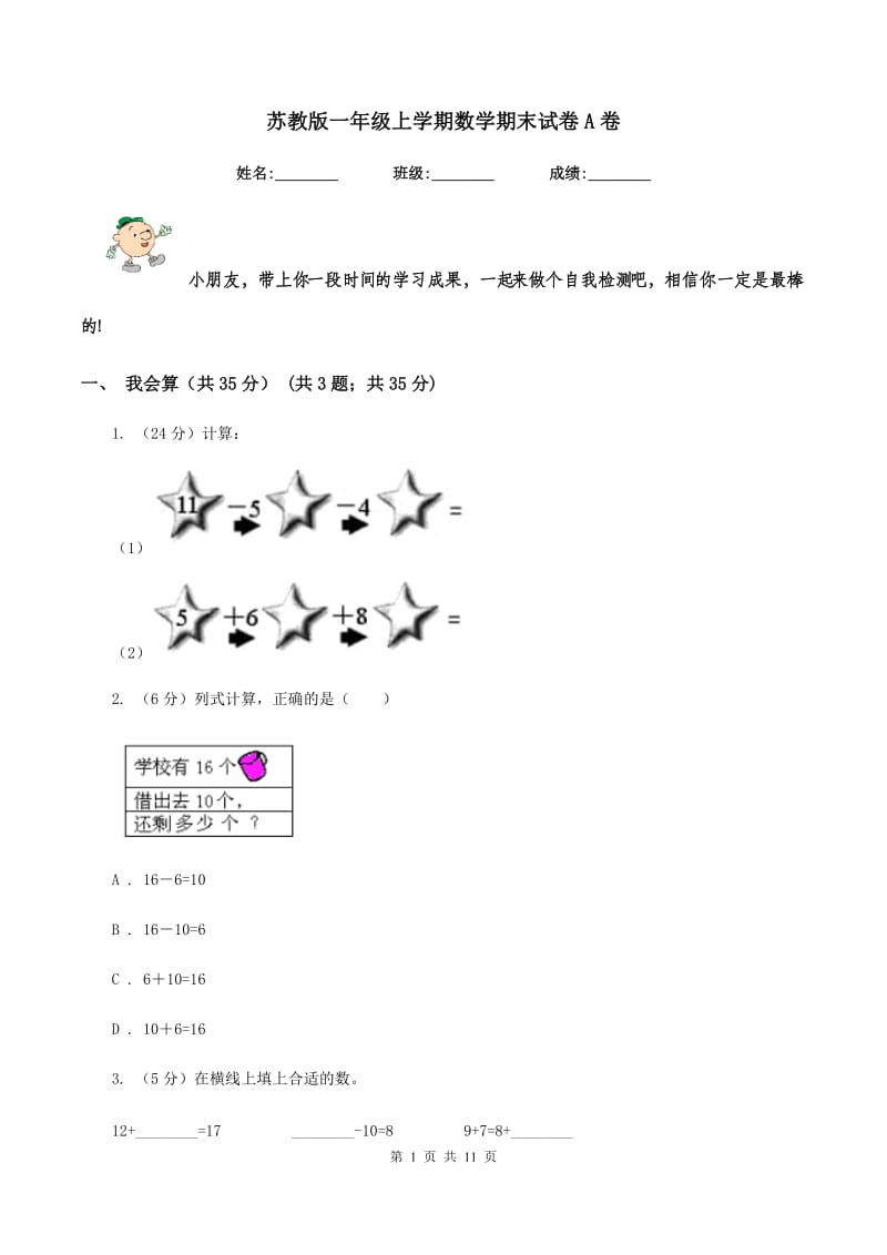 苏教版一年级上学期数学期末试卷A卷_第1页