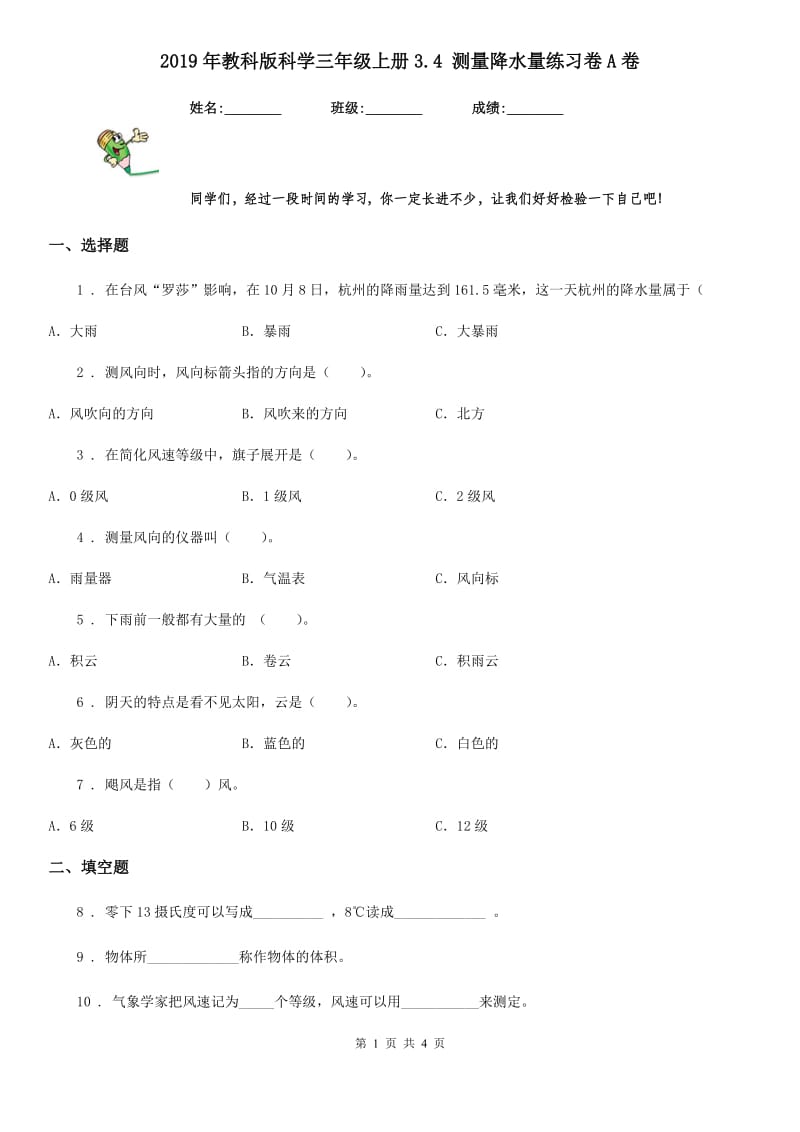 2019年教科版科学三年级上册3.4 测量降水量练习卷A卷_第1页