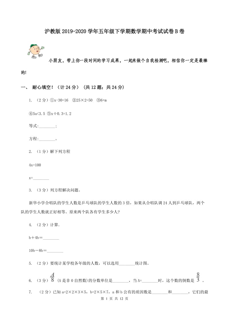 沪教版2019-2020学年五年级下学期数学期中考试试卷B卷_第1页