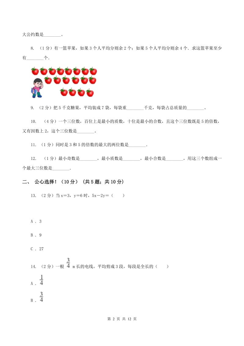 沪教版2019-2020学年五年级下学期数学期中考试试卷B卷_第2页