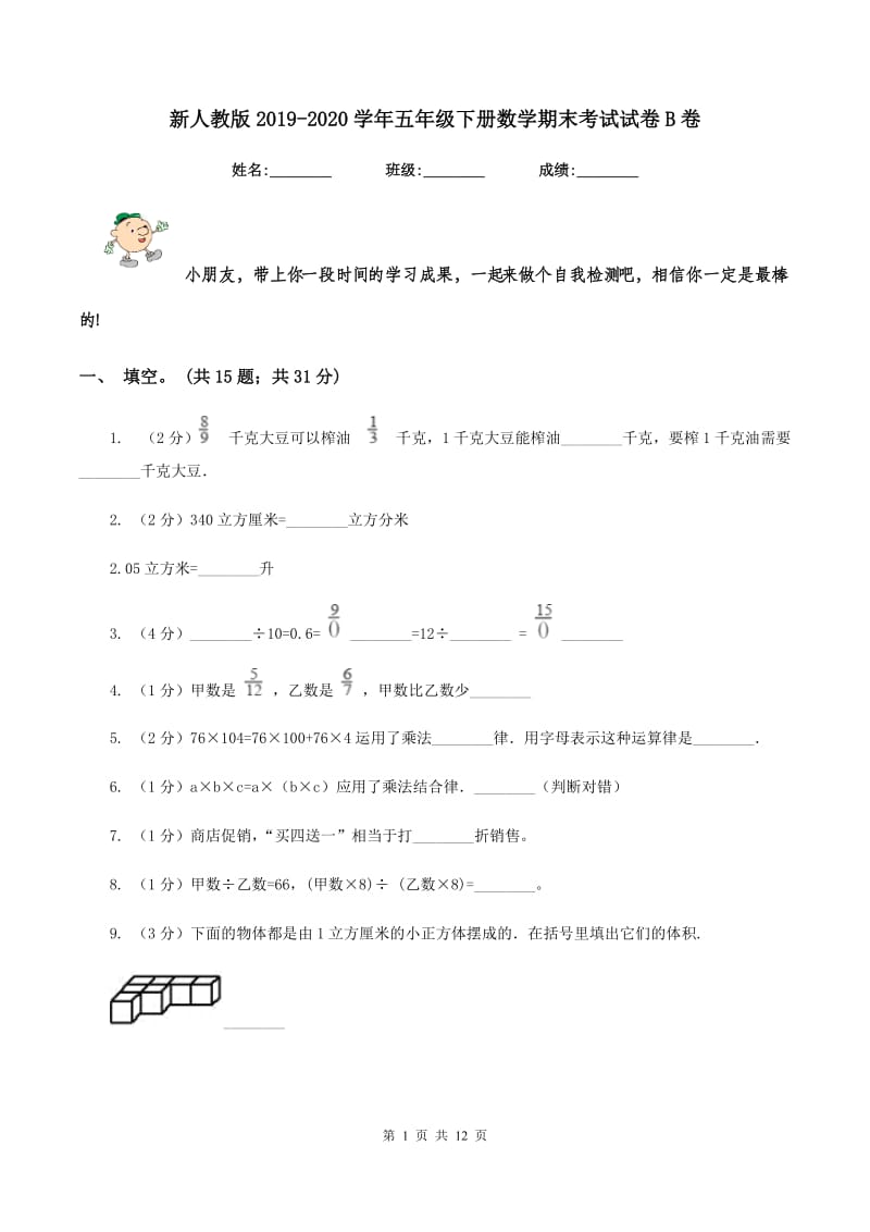 新人教版2019-2020学年五年级下册数学期末考试试卷B卷_第1页