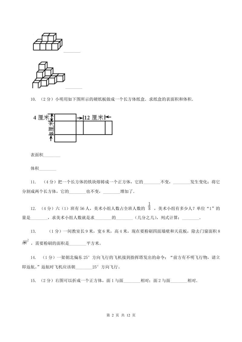 新人教版2019-2020学年五年级下册数学期末考试试卷B卷_第2页