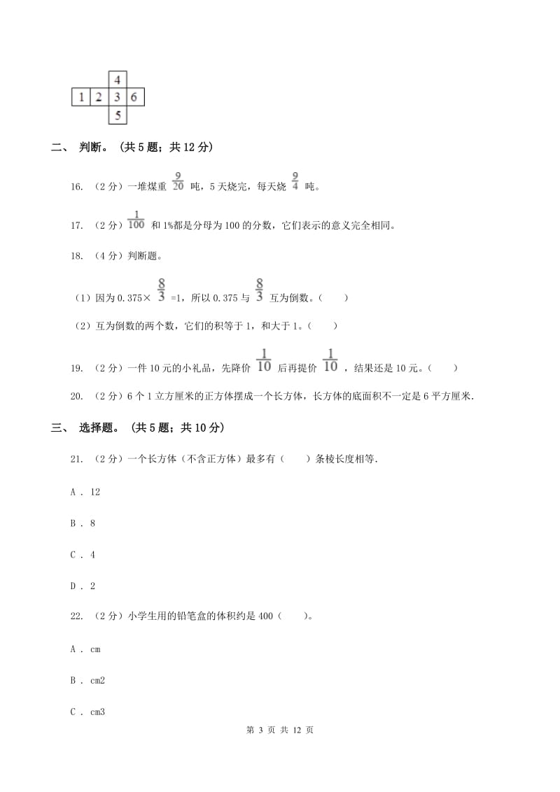 新人教版2019-2020学年五年级下册数学期末考试试卷B卷_第3页