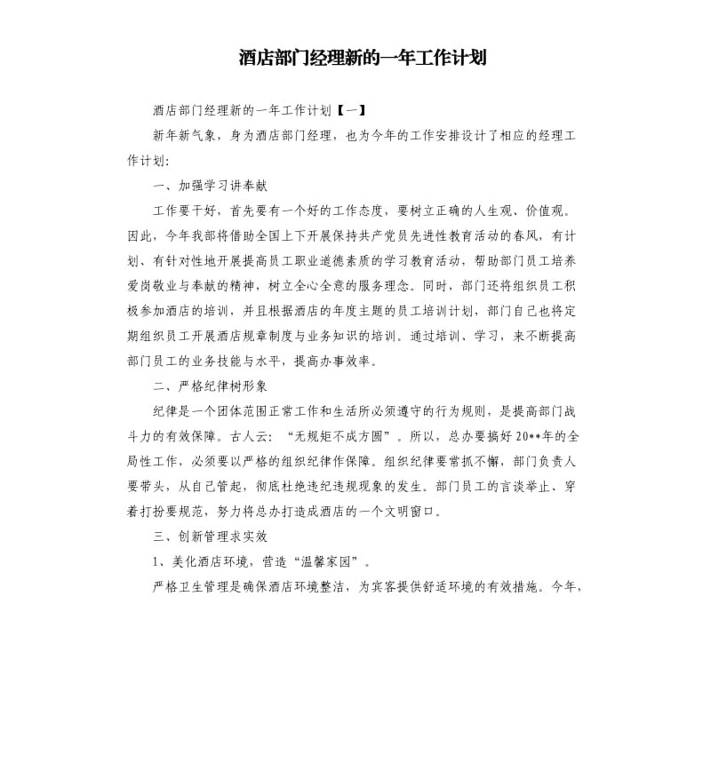 酒店部门经理新的一年工作计划.docx_第1页