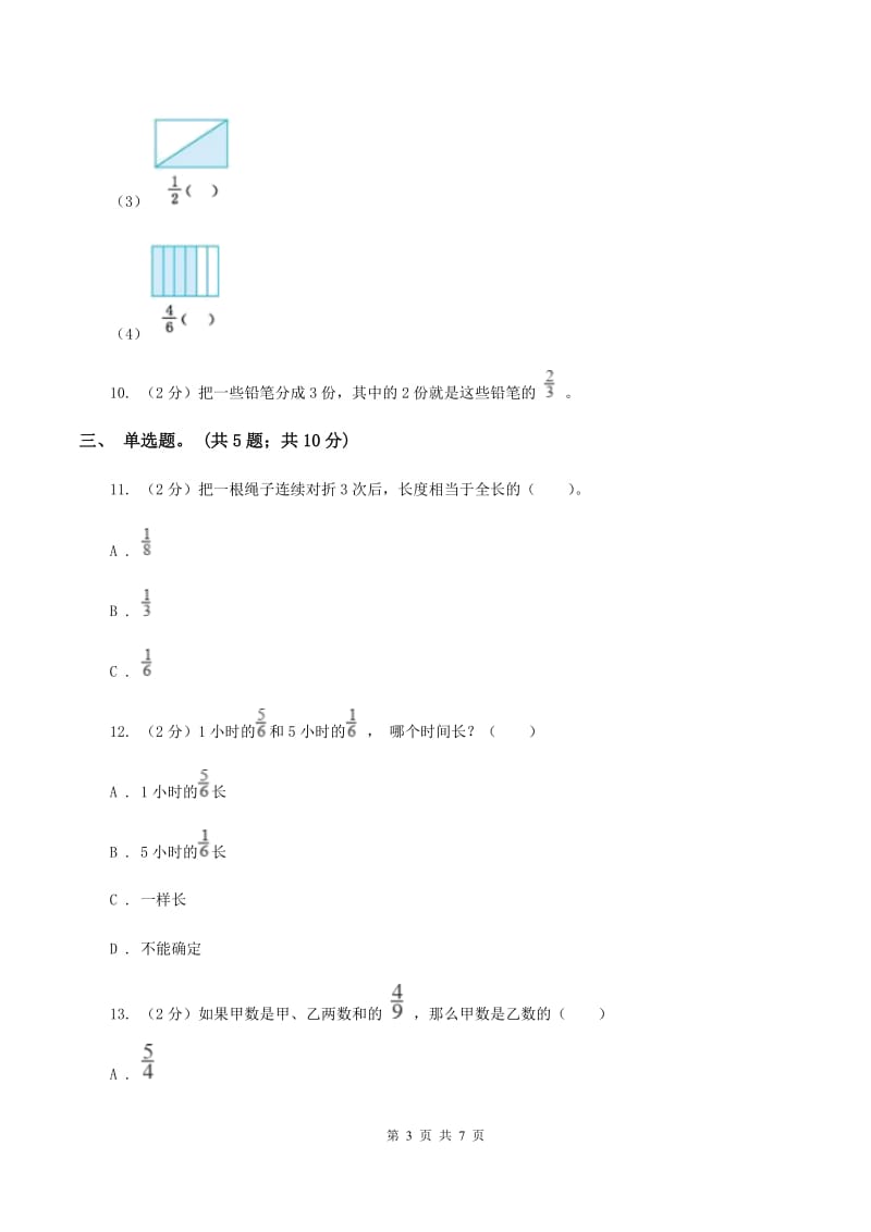 北师大版数学五年级上册 第五单元第一课时分数的再认识(一) 同步测试C卷_第3页