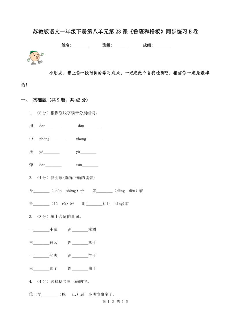 苏教版语文一年级下册第八单元第23课《鲁班和橹板》同步练习B卷_第1页