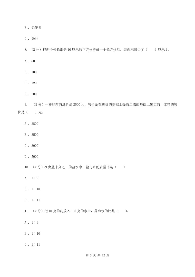 西南师大版小升初数学试卷D卷_第3页