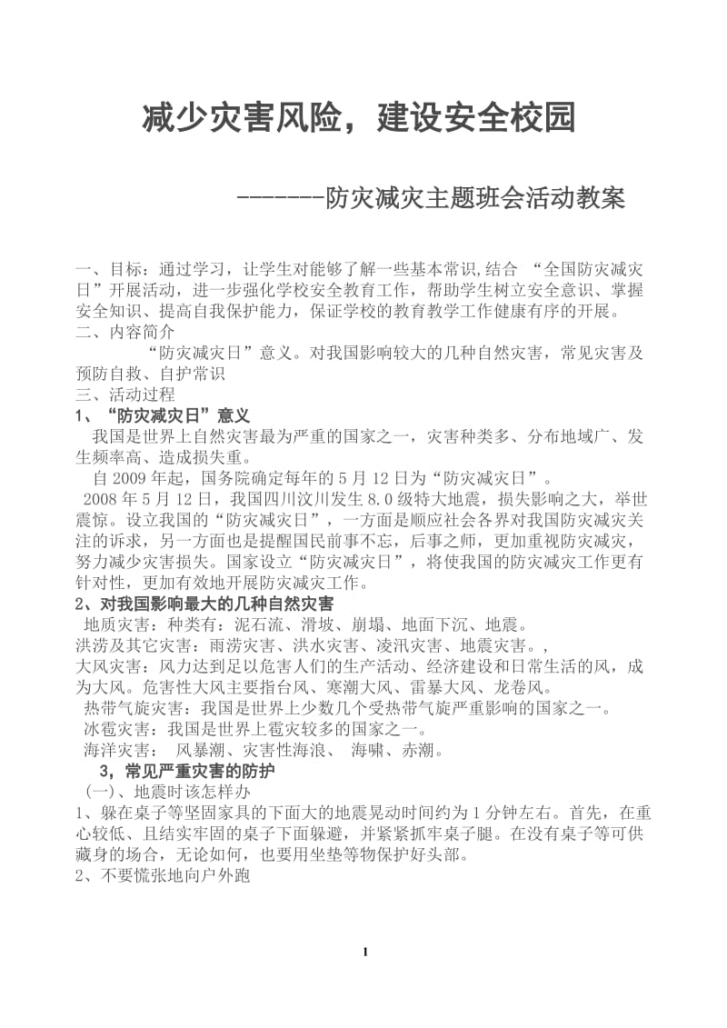 防灾减灾主题班会教案_第1页