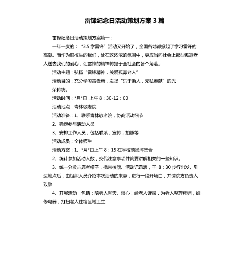 雷锋纪念日活动策划方案3篇.docx_第1页