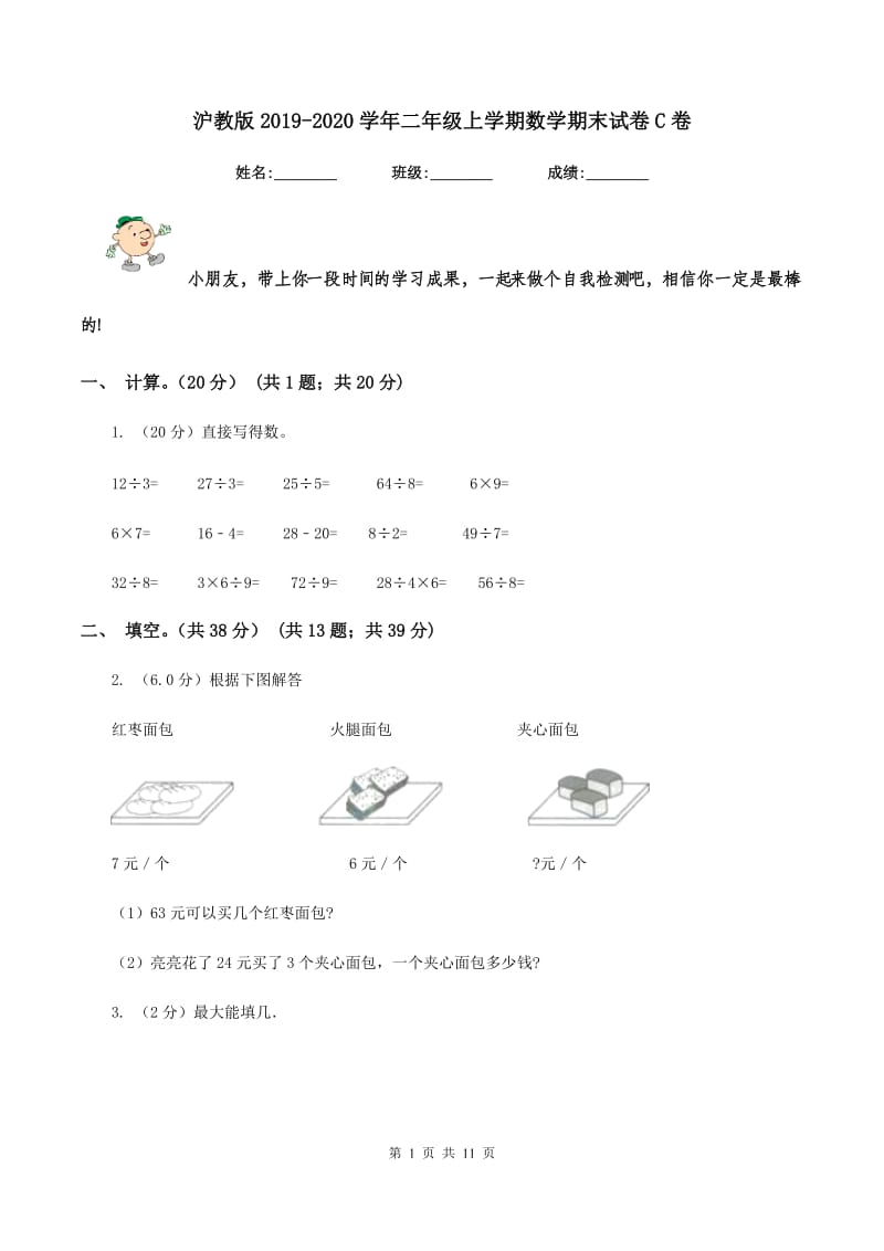 沪教版20192020学年二年级上学期数学期末试卷C卷_第1页