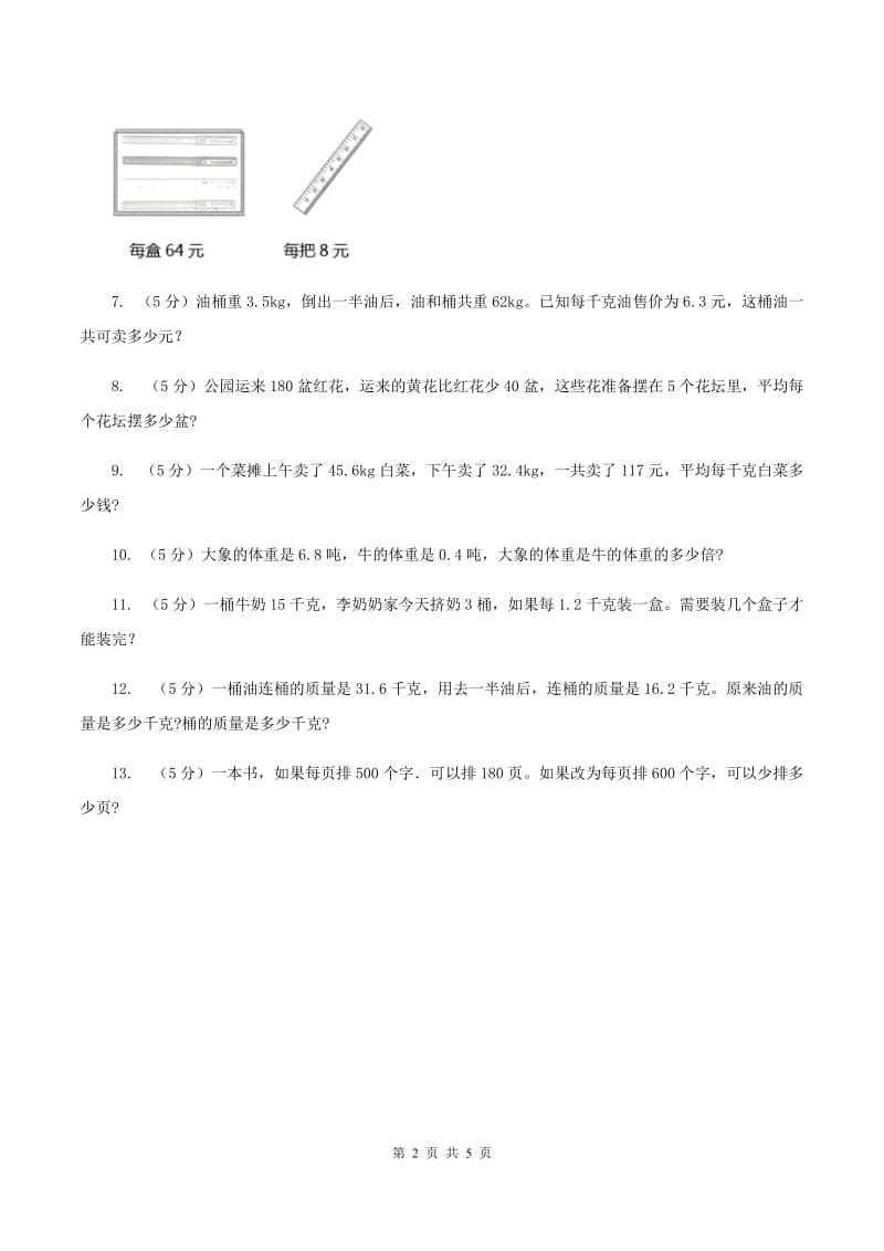 西师大版小学数学五年级上学期第四单元课时2《解决问题》C卷_第2页