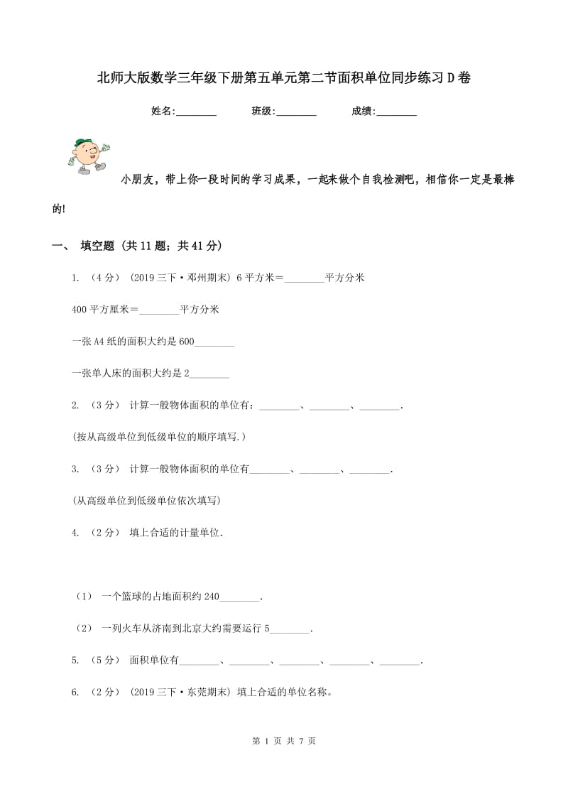 北师大版数学三年级下册第五单元第二节面积单位同步练习D卷_第1页