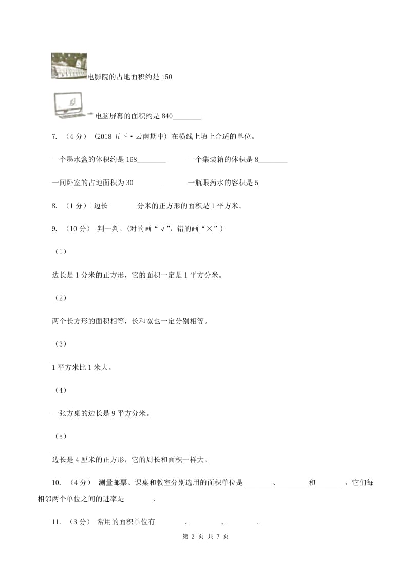 北师大版数学三年级下册第五单元第二节面积单位同步练习D卷_第2页