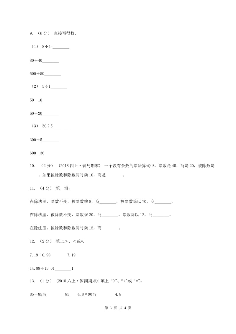 浙教版数学四年级上册第一单元第四课时 商不变的性质 同步测试(I)卷_第3页