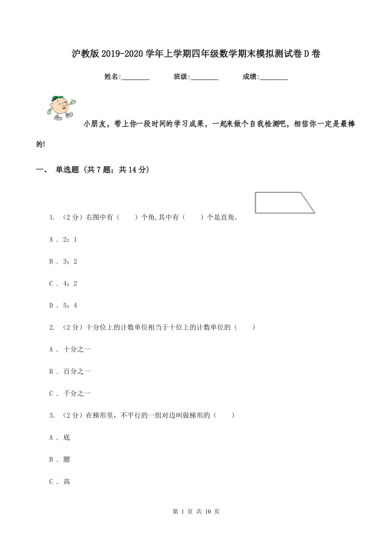 沪教版2019-2020学年上学期四年级数学期末模拟测试卷D卷_第1页