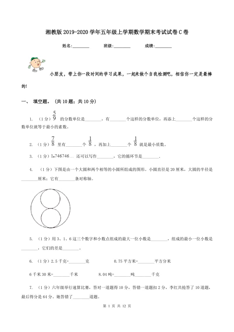 湘教版2019-2020学年五年级上学期数学期末考试试卷C卷_第1页